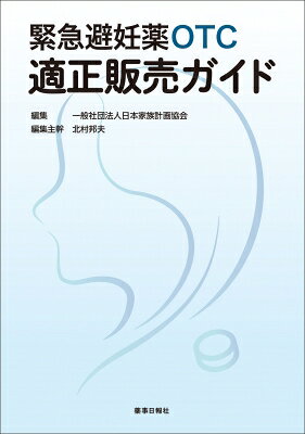 緊急避妊薬OTC適正販売ガイド / 日本家族計画協会 【本】