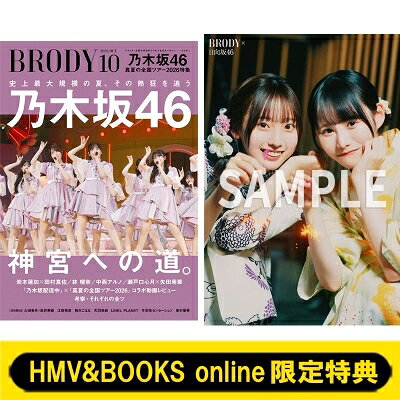 《HMV &amp; BOOKS online限定特典：大田美月×高井俐香（日向坂46）ポストカード》BRODY (ブロディ) 2026年 10月号【表紙：乃木坂46】 / BRODY編集部 【雑誌】