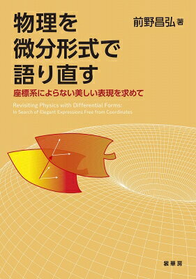 物理を微分形式で語り直す 座標系によらない美しい表現を求めて / 前野昌弘 【本】