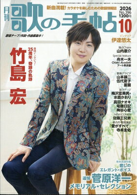 歌の手帖 2026年 10月号 / 歌の手帖編集部 【雑誌】