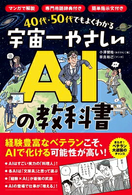 40代・50代でもよくわかる 宇宙一やさしいAIの教科書 マンガで解説 / 専門用語なし / 簡単プロンプト例付き / 小澤健祐 【本】