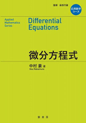 応用数学コース 微分方程式 / 中村豪 【本】