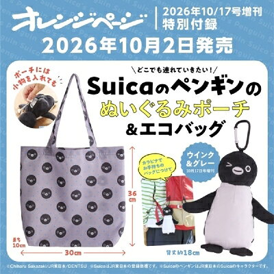 オレンジページ 2026年 10月 17日号増刊【特別付録：Suicaのペンギンのぬいぐるみポーチ＆エコバッグ〈ウインク＆グレー〉】 / オレンジページ編集部 【雑誌】