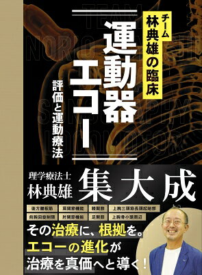 チーム林典雄の臨床 運動器エコー 評価と運動療法 / 林典雄 【本】