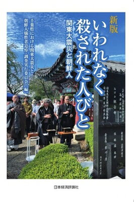 新版 いわれなく殺された人びと 関東大震災と朝鮮人 / 千葉県における関東大震災と朝鮮人犠牲者追悼・調査実行委員会 【本】
