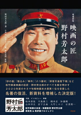 増補新版 映画の匠 野村芳太郎 / 野村芳太郎 【本】