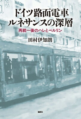 出荷目安の詳細はこちら内容詳細本邦初の体系的研究書『ドイツ路面電車ルネサンス　思想史と交通政策』（2024）の続編。ドイツ再統一後のハレ市と旧東ベルリンにおける路面電車ルネサンスの実現過程と挫折過程、東ドイツの歴史的状況についてより深く考察する事例研究。