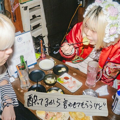 超☆社会的サンダル / 酔ってるから言わせてもらうけど 【CD】