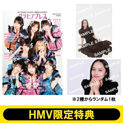 《HMV限定特典：清水美依紗 ブロマイド》グラビアプレス Vol.20【W表紙：SKE48／僕が見たかった青空】 / グラビアプレス編集部 【本】