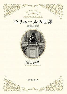 モリエールの世界 喜劇の革新 / 秋山伸子 【本】