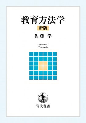 教育方法学 新版 岩波テキストブックス / 佐藤学 【全集・双書】