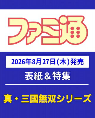 週刊ファミ通 2026年 9月 10日号 / ファミ通 【雑誌】