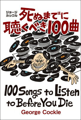 楽天市場】死ぬまでに聴きたいアルバム1001枚の通販