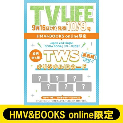 《TWS オリジナルIDカード全6種コンプリートセット付き》TV LIFE(テレビライフ)首都圏版 2026年 10月 9日号(6冊セット)【HMV &amp; BOOKS online限定】 / TV LIFE編集部 【雑誌】