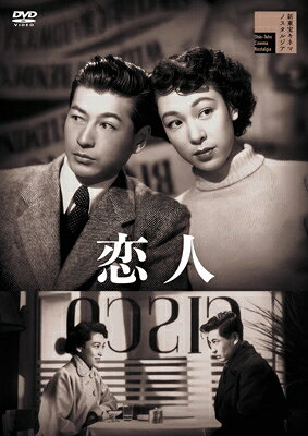 コピーライト(C)国際放映出荷目安の詳細はこちら商品説明結婚前日の二十四時間。青春の最後を相擁して踊る恋人たちの夜。＜仕様＞日本／スタンダード／モノクロ／70分／片面1層／1枚組／日本語:ドルビーデジタル2chモノラル※商品の仕様は変更になる場合がございます。■結婚前夜の一日を通して男女の微妙な心の揺れを描き、軽妙な演出と洗練された映像感覚が光る、市川崑の初期代表作がHDリマスターでDVD化■結婚前夜というわずか一日の出来事を、銀座など戦後東京の街の風景や風俗を取り込みながら青春ドラマとして構成している■登場人物の心の変化を何気ない会話や仕草から浮かび上がらせる、市川崑らしい繊細な演出の原点を楽しめる■脚色の和田夏十、市川崑 が、梅田晴夫の放送劇「結婚の前夜」を洒脱な会話と繊細な心理描写で映像化した■池部良が、結婚を控えた幼なじみと一日を過ごす青年を演じた。寡黙な青年の揺れ動く心情を哀愁を漂わせる演技で魅せている■結婚を目前に揺れる女性の微妙な心情を久慈あさみが繊細に演じ、視線や表情、間の取り方で「感じさせる演技」を見せ、市川崑の繊細な演出と相まって、戦後の新しい女性像をも感じさせる■音楽を担当した服部正は、ジャズや洋楽をモチーフとしたモダンな旋律で、戦後東京を舞台に若者の恋を軽やかに包み込む■結婚前夜のわずか一日を通して、幼なじみの男女の微妙な感情の変化を描く珠玉の恋愛映画で、都会派恋愛映画の秀作として新東宝文芸路線を代表する一作■1951年初公開内容詳細＜ストーリー＞結婚式を翌日に控えた京子は、幼い頃から兄妹のように育ってきた誠一を銀座へ誘い出す。「今日だけは一緒にいてほしい」のひと言から、二人だけの特別な一日が始まる。映画館やスケート場、ダンスホール…。戦後の活気を取り戻しつつある東京の街を歩きながら、他愛ない会話を交わし、幼い頃の思い出を語り合う。兄妹のような関係だったはずの二人だが、結婚という人生の節目を目前にした京子と、その姿を見守る誠一は、これまで気づかなかった互いへの想いを少しずつ意識し始める。誠一は京子を早く家へ帰そうと気遣うものの、京子は別れを惜しむように帰宅をためらい、二人は夜の街を歩き続ける。そして、語り尽くせない想いを胸に抱えたまま、ついには終電車を逃してしまう。一方、帰りの遅い京子を案じる父母は、不安を募らせながら娘の帰宅を待ち続けていた。結婚式の朝が近づくなか、二人が過ごした一夜の結末とは。＜キャスト＞池部良　久慈あさみ　千田是也 　北林谷栄　村瀬幸子　森繁久彌　柳谷?　伊藤雄之助　横尾泥海男　若月輝夫　小高まさる　鈴木俊子　武村新　(特別出演)齋田愛子＜スタッフ＞監督：市川崑　原作：梅田晴夫　脚色：和田夏十　市川崑　製作：青柳信雄　撮影：横山実　美術：藤田博　音楽：服部正　タイトル画：池部鈞　助監督：勝俣真喜治　特殊技術：新東宝特殊技術主題歌「恋人」作詞：佐伯孝夫　作曲：服部正　唄：久慈あさみ　灰田勝彦発売元：国際放映株式会社／株式会社ファイヤークラッカー販売元：株式会社ファイヤークラッカー販売協力：株式会社ハピネット・メディアマーケティング(C)国際放映