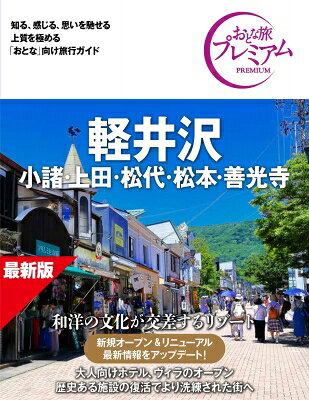 おとな旅プレミアム 軽井沢 小諸・上田・松代・松本・善光寺 第5版 / TAC出版編集部 【全集・双書】