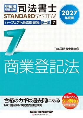 出荷目安の詳細はこちら内容詳細司法書士試験対策　科目別過去問題集の決定版！令和9年度（2027年度）の司法書士試験合格を目指す方へ向けた過去問題集です。平成18年度から令和8年度までの司法書士試験［商業登記法（択一式）］の全問題（法改正により成立しなくなった問題を除く）を体系別・テーマ別に並べているため、過去問を使った問題演習には最適な1冊です。さらに、最新の問題、試験対策上重要な問題には、「ウラ解き！」を問題ごとに明示。＜1＞出題者の意図、＜2＞問題を解く上でキーとなる知識、＜3＞正解不正解をわけるポイント等が一目でわかります。●本書の特長・本試験でこれまでに出題された問題を再現しつつ、法改正や判例の変更があった問題については適宜改題しているため、令和9年度試験対策の過去問演習には最適です。・問題は体系別・最新年度順に掲載しています。・各問題に付している重要度を参考にすれば、メリハリをつけて効率的に学習することができます。・「ウラ解き！」には、出題者の意図、問題を解く上でキーとなる知識、正解不正解をわけるポイント等が明示されています。【改訂内容】＊最新年度（令和8年度）の過去問題を新規掲載＊最新の問題にも、問題ごとに「ウラ解き！」を掲載＊2026年7月時点で、2027年4月1日までに施行が確実な法改正等を反映