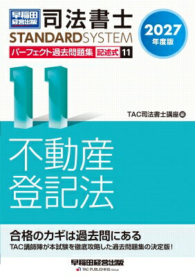 2027年度版 司法書士 パーフェクト過去問題集 11 記述式 不動産登記法 / Tac株式会社司法書士講座 【全集・双書】