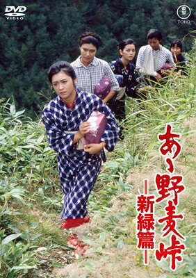 コピーライト(C)1982 TOHO CO.,LTD.出荷目安の詳細はこちら商品説明初Blu-ray＆DVD化！あゝ野麦峠−新緑篇− 4K リマスターブルー-レイ／＜東宝 DVD 名作セレクション＞【DVD仕様】本編136分／カラー／ビスタサイズ／片面2層／音声：日本語モノラル（オリジナル）ドルビーデジタル／字幕：バリアフリー日本語字幕／1982年度作品【映像特典】特報／予告編／テレビ スポット／プロモーション映像／スチールギャラリー（静止画）※商品仕様・収録内容及びデザインは予告なく変更になる場合がございます。内容詳細労働争議の気配も色濃くなった時代を舞台に、少女たちが尊厳と誇りに目覚める姿を描いた青春群像劇日本映画史に大きな足跡を残した前作『あゝ野麦峠』。公開から3年の歳月を経て、新たなキャスト陣を迎えてさらなる深化を遂げて誕生したのが本作である。前作のトーンを忠実に受け継ぐべく、社会派の名匠・山本薩夫監督が再びメガホンを取り、脚本には山内 久を起用。さらに撮影の小林節雄、音楽の佐藤 勝ら実力派スタッフが再結集。主演には、当時トップアイドルとして絶大な人気を集めていた三原順子（現・三原じゅん子）を抜擢。大竹しのぶが魅せた前作の悲劇的なヒロイン像とは対照的に、逆境に立ち向かうバイタリティあふれる新たな主人公像を瑞々しく演じている。さらに岡田奈々、中井貴恵、江藤 潤、石田えりら、当時の若手・実力派キャストが顔を揃え、ひたむきに生きる少女たちの姿を瑞々しく描き出している。哀しみの涙はもう流しません。さようなら——私たちの野麦峠。明治末期の製糸女工の姿を描いた前作から、時代背景を大正末期から昭和初期へと変えた本作では、大正デモクラシーを経て戦争の暗い影が忍びよる。歴史の大きな流れの中にかき消されてしまう少女たちの悲しい叫び声が、ドラマティックに語られる。諏訪盆地の金丸林組製糸工場では、近代化に乗り遅れまいと多条繰糸機を導入し、女工たちには競争意識を煽る褒賞金制度と、懲罰制度を導入。会社の一方的な都合で厳しい労働を強いられる少女たちは、団結し、決起するのだが…。原作：山本茂實監督：山本薩夫脚本：山内 久音楽：佐藤 勝製作：馬場和夫／山岸豊吉／宮古とく子出演：三原順子／岡田奈々／中井貴惠／石田えり／宮崎達也／なべおさみ／江藤 潤発売・販売元：東宝株式会社(C)1982 TOHO CO.,LTD.