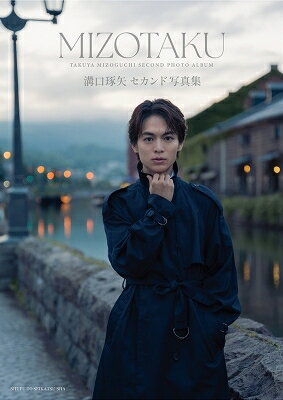 溝口琢矢セカンド写真集 MIZOTAKU / 溝口琢矢 【本】