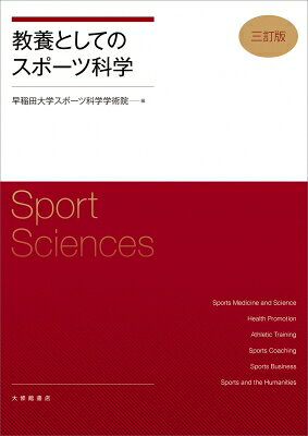 出荷目安の詳細はこちら内容詳細スポーツ医科学から健康、トレーニング、コーチング、ビジネス、文化までを幅広く学び、「教養」としてのスポーツ科学を身につける一冊。競技力向上だけでなく、健康づくりや地域社会、持続可能な社会の実現にも目を向け、スポーツを通じて社会に貢献するための視点と基礎知識をわかりやすく解説。