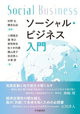 出荷目安の詳細はこちら内容詳細途上国型のソーシャル・ビジネス（SB）とともに、先進国のSBも視野に入れ、統合的なSBのあり方を検討し、SBの視点・歴史・コンセプト・事業戦略等を分かり易く解説。