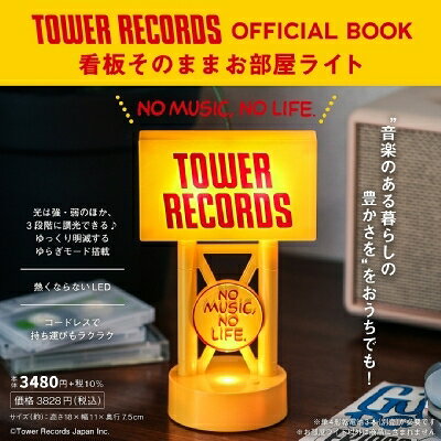 TOWER RECORDS OFFICIAL BOOK 看板そのままお部屋ライト / タワーレコード株式会社 【本】