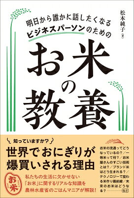 出荷目安の詳細はこちら内容詳細知っていますか？世界でおにぎりが爆買いされる理由近年お米の価格変動が大きくメディアで話題となっています。「令和の米騒動」もあり、「今後もずっとお米を食べ続けていけるのか」という不安な思いを抱えている方がいる一方で、「地元や国産のお米を応援したい」「大切なお米を、よりおいしく食べたい」という方が増加し、かつてないほどにお米への関心が高まっています。本書では、農林水産省で活躍しているお米マニア・松本純子さんが、まだ知られていないお米の世界と、そこで働いている方々について解説していきます。お米を主食として食べる私達が知っていると得する情報の他、政治経済・お米の品種改良・日本食ブームやSDGsといった国際的な動き、などを横断して、現在のお米をめぐる課題や未来展望について一冊で知ることができ、「お米についてもっと知りたい」という声にお応えします。