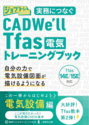 出荷目安の詳細はこちら内容詳細　「第1章 基本操作編」では、画面構成や基本的な作図の基本操作を学習します。「第2章 設備操作編」では、実際に図面の作図を行いながら実務につながる操作を学習します。「第3章 実践操作編」「第4章 専門操作編」では、分割図や外部参照など現場で役立つ機能を解説しています。　また、ダウンロード可能な練習・完成ファイルを設けていますので、実際に手を動かしながら学んでいただけます。