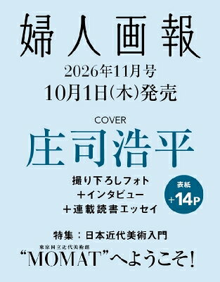 婦人画報 2026年 11月号【表紙：庄司浩平】 / 婦人画報編集部 【雑誌】