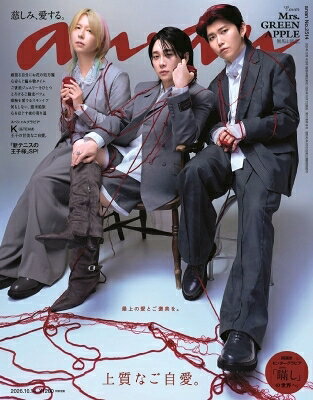 anan (アンアン) 2026年 10月 14日号【表紙：Mrs. GREEN APPLE】 / anan編集部 【雑誌】