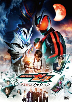 映画「仮面ライダーゼッツ さよならのミッション」 【DVD】