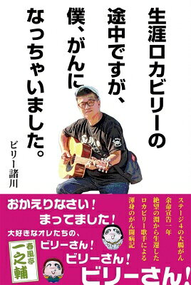 生涯ロカビリーの途中ですが、僕、がんになっちゃいました。 / ビリー諸川 【本】