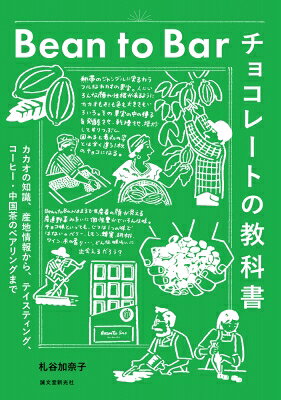 Bean To Bar チョコレートの教科書 カカオの知識、産地情報から、テイスティング、...