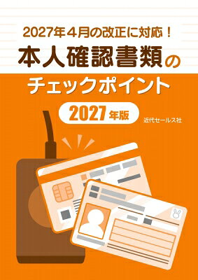 2027年4月の改正に対応!本人確認書類のチェックポイント 2027年版 / 近代セールス社 【ムック】