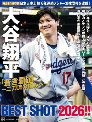 日本人史上初 6年連続メジャー30本塁打を達成! 完全永久保存版 大谷翔平「蒼き覇道-二刀流の極みへ-」best Shot 2026!! / 講談社 【本】
