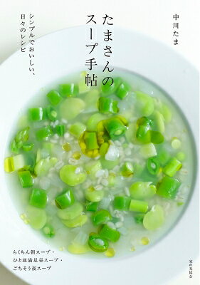 出荷目安の詳細はこちら内容詳細朝・昼・夜ご飯それぞれの中川たまさんのスープを紹介。材料はシンプルだから素材の味を楽しめる。作り方は簡単なので毎日でも続けられる。残ったポタージュで作るスコーンやスープに合うパンのレシピも紹介。