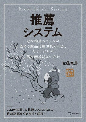 出荷目安の詳細はこちら内容詳細★★LLMを活用した推薦システムなどの最新話題までを幅広く解説！★★★★『検索システム』に続く第二弾！★★本書は、推薦システムの基本的な仕組みから、内容フィルタリング、協調フィルタリング、評価手法、さらにはLLMを活用した推薦システム、社会的な側面に関わる話題までを幅広く解説！本書の1つの特徴は、推薦システムを成立させている諸技術についての解説、すなわち「なぜ推薦システムが薦める商品は魅力的なのか」という問いに答えるだけでなく、それを実現することの難しさや現在でも解決していない問題、すなわち「なぜ推薦システムが薦める商品は魅力的ではないのか」という問いについても解説している点です。この両面を理解することで、現代の推薦システムについてのより解像度の高い理解が得られるでしょう。これから推薦システムの開発や導入を検討されているエンジニアや研究者の方々はもちろん、日常的に利用する推薦システムの裏側でどのような技術や工夫が凝らされているのかを知りたい、という知的好奇心をお持ちの一般の読者にとっても、有益な知識を提供できる一冊となることを目指しています。【Pythonコード付き】【主な内容】第1章 はじめに第2章 推薦システムの概要第3章 内容フィルタリング第4章 協調フィルタリング第5章 多様な情報を使った推薦第6章 評価手法第7章 オンライン学習第8章 発展的な話題第9章 おわりに
