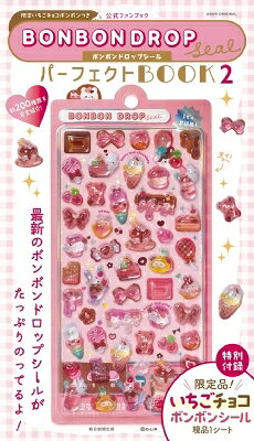 公式ファンブック 限定いちごチョコボンボン付き ボンボンドロップシール パーフェクトBOOK2（仮） / 朝日新聞出版 【ムック】
