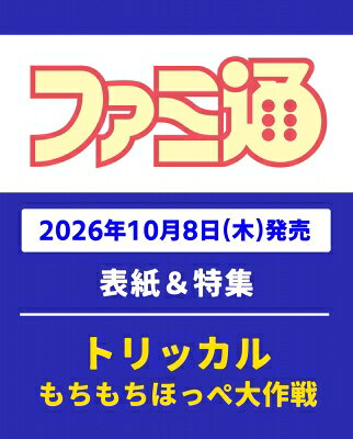 週刊ファミ通 2026年 10月 22日号 / ファミ通