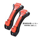 2個セット ガラスハンマー 自動車 防災 緊急脱出用ハンマー シートベルトカッター 2way 車用 防災・災害対策 自動車必需品 多機能 ストラップ式 カー用品 非常用ハンマー 万が一に備え 常備品 車内 レスキューハンマー 非常用 脱出具 小型 緊急ツール 車用グッズ 送料無料