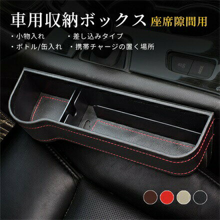 隙間収納ボックス 車用 運転席 助手席 おしゃれ 車内 収納ケース レザー 革 軽自動車 カップホルダー 小物入れ ドリンク 名刺 スマホ サイド収納ボックス 便利グッズ 隙間を埋め コンソールボックス SUV MPV 普通車 汎用 収納ケース ブラック ブラウン ベージュ 収納ボックスのサムネイル