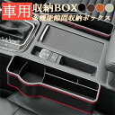 隙間収納ボックス 車用 おしゃれ 運転席 助手席 車内 収納ケース レザー 革 軽自動車 カップホルダー 小物入れ ドリンク 名刺 スマホ サイド収納ボックス 便利グッズコンソールボックス 隙間を埋め SUV MPV 普通車 汎用 収納ケース ブラック ブラウン ベージュ 収納ボックス