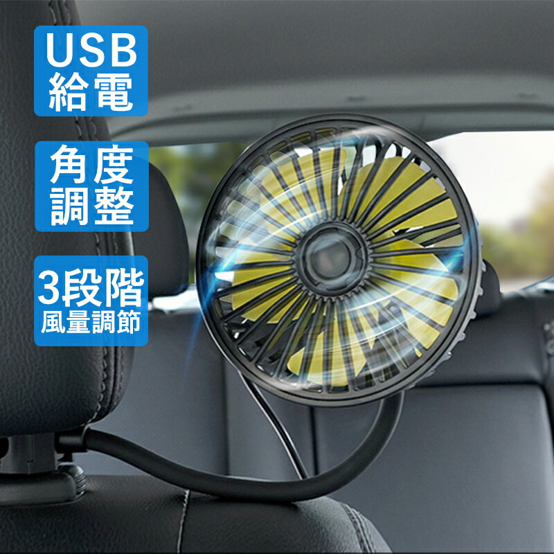 扇風機 車内用 小型 USB 強力 汎用 後部座席 シート 壁掛け 後付け ファン おしゃれ 角度調整 風量調節 車載扇風機 低騒音 便利 軽量 自動車 熱中症対策グッズ サーキュレーター 空気循環 車中泊 DCモーター 静音 カー用品 夏の車内 暑さ対策グッズ 送料無料のサムネイル
