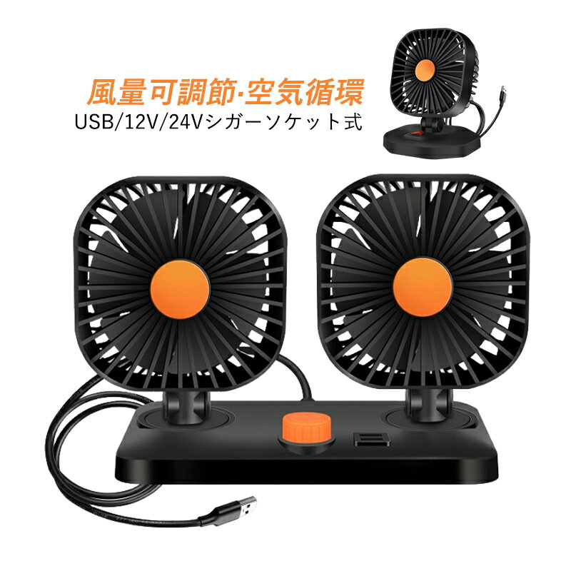 車載扇風機 おしゃれ 小型 車内用 卓上 扇風機 USB 強力 ツインファン 静音 強風 汎用 風量調節 サーキュレーター 取付簡単 12V 24V 軽自動車 ダッシュボード 後部座席 熱中症対策グッズ 車中泊 360度角度調整 DCモーター ファン カー用品 夏の車内 暑さ対策グッズ 送料無料