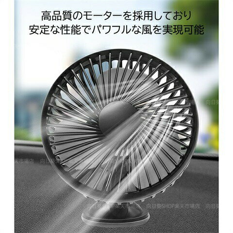 車載扇風機 小型 おしゃれ 車内用 卓上 扇風機 360度調整 風量調節 USB 12V/24V 吸盤式/後部座席式 ダッシュボード 車中泊 強風量 サーキュレーター 空気循環 強力 軽自動車 熱中症対策グッズ DCモーター ファン 取付簡単 汎用 カー用品 夏の車内 暑さ対策グッズ 送料無料