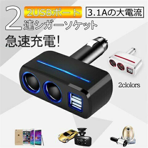 2連シガーソケット 増設 USB 電源 カーチャージャー スマホ 急速充電 QC3.0 車内 便利 カーグッズ 自動車 普通車 MPV シガーソケットメス 後付け 乗用車 トラック DC12V 24V対応 汎用 車載充電器 車用ソケット増設 90度調節 USBポート付き シガーライター カー用品 送料無料