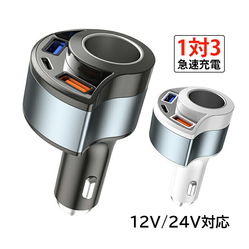 シガーソケット USB Type-c PD 増設 車用ソケット 車載充電器 拡張USB スマホ 急速充電 QC3.0 電圧表示 電圧計 汎用 自動車 トラック シガーソケットメス 後付け 軽自動車 増設2口USBポート DC12V～24V対応 車内 便利 DC5V電源 カーチャージャー 便利 車中泊グッズ 送料無料 1