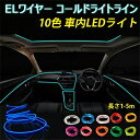 LED アンビエントライト 車載 後付け 車内ライト 12V/USB式 おしゃれ ネオンライト 汎用 インテリア テープライト 1M-5M 車内装飾 隙間 車内照明 ELワイヤー コールドライトライン 間接照明 イルミネーション ロープライト 10色選べる 雰囲気ライト 送料無料