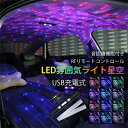 LED アンビエントライト 車内 おしゃれ 星空 投影ランプ イルミライト RGB ネオンライト 後付け 汎用 ロープライト USB充電式 車内ライト 間接照明...
